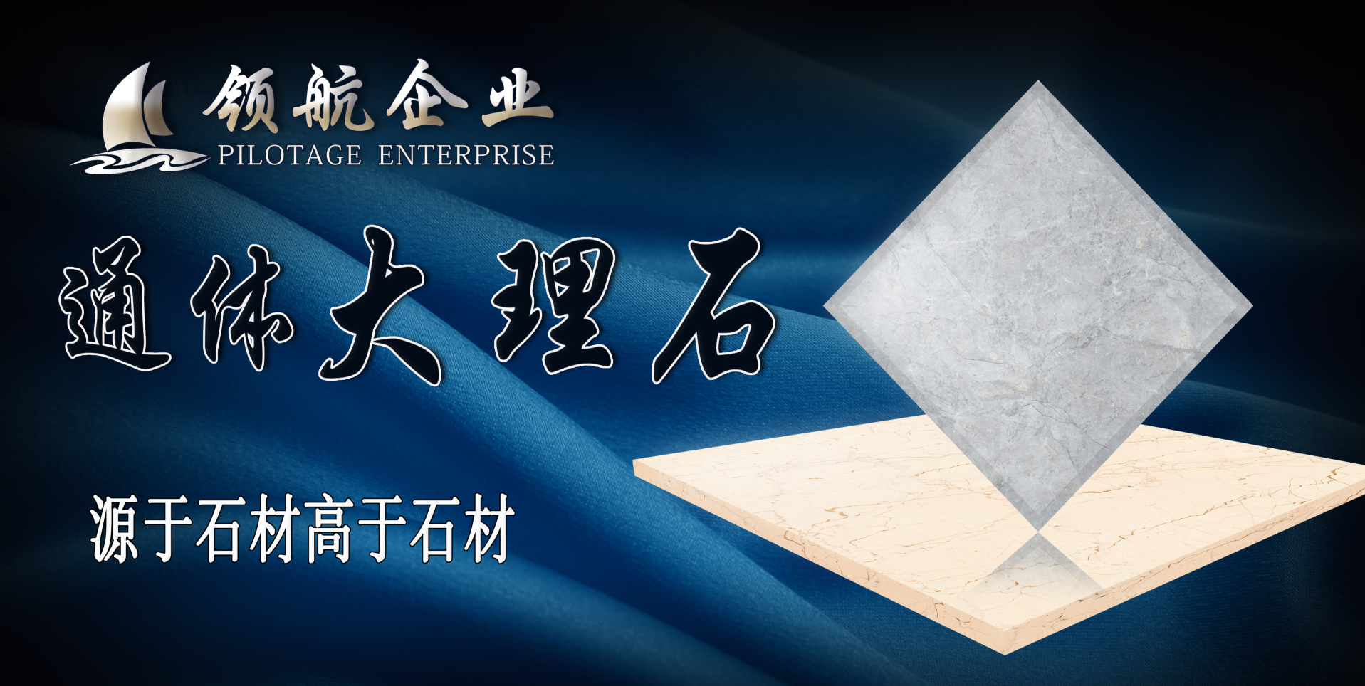 领航企业以心相交---完美呈现通体大理石